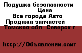 Подушка безопасности infiniti QX56 › Цена ­ 5 000 - Все города Авто » Продажа запчастей   . Томская обл.,Северск г.